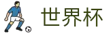 2026世界杯竞猜(World Cup)中国竞彩官方网站
